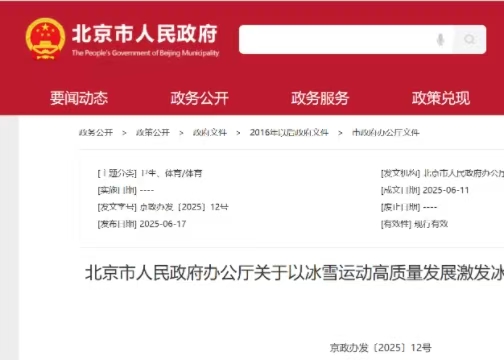 北京市人民政府辦公廳關于以冰雪運動高質量發(fā)展激發(fā)冰雪經(jīng)濟活力的實施意見